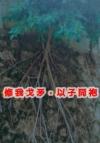 王爷与将军