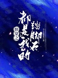 渣了大佬之后被赖上了（快穿）